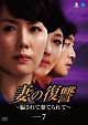 妻の復讐　〜騙されて棄てられて〜　DVD－BOX7