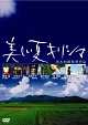黒木和雄　7回忌追悼記念　美しい夏　キリシマ　デジタルリマスター版　DVD－BOX
