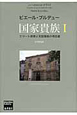 国家貴族　エリート教育と支配階級の再生産(1)