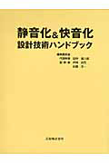 静音化＆快音化　設計技術ハンドブック