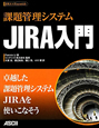 JIRA入門　課題管理システム