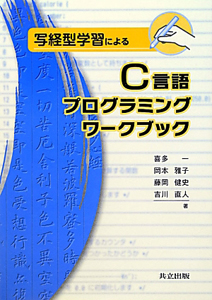 Ｃ言語プログラミングワークブック　写経型学習による