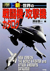 『新・世界の 戦闘機・攻撃機カタログ』清谷信一