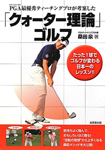 深 クォーター理論 ゴルフ 実践編 桑田泉の本 情報誌 Tsutaya ツタヤ