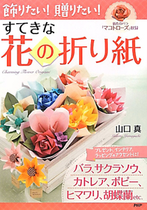 すてきな 花の折り紙