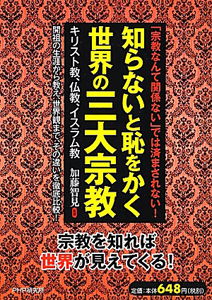知らないと恥をかく 世界の三大宗教