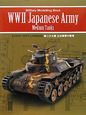 第二次大戦　日本陸軍中戦車　ミリタリーモデリングBOOK