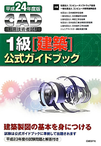 ＣＡＤ利用技術者試験　１級　建築　公式ガイドブック　平成２４年