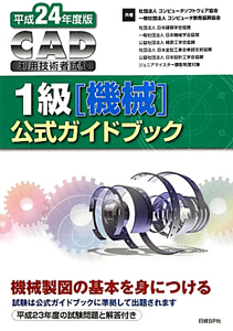 ＣＡＤ利用技術者試験　１級　機械　公式ガイドブック　平成２４年