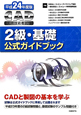 CAD利用技術者試験　2級　基礎　公式ガイドブック　平成24年