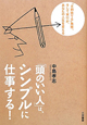 「頭のいい人」は、シンプルに仕事する！