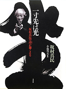 坂村真民先生の短冊 花一輪のいのち 坂村真民先生の短冊 花一輪の