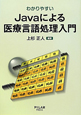 Javaによる　医療言語処理入門