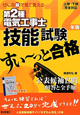 第2種　電気工事士　技能試験　すい〜っと合格　ぜんぶ絵で見て覚える　2012