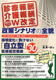 診療報酬　介護報酬　W改定　政策シナリオの全貌　2012