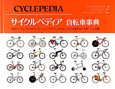 サイクルペディア　自転車事典