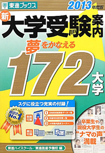 新・大学受験案内　２０１３