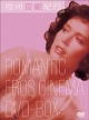 欧州官能紀行　ROMANTIC　EROS　CINEMA　DVD－BOX