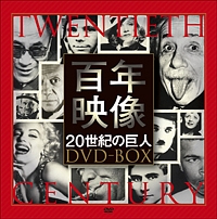 百年映像　～２０世紀の巨人　ＤＶＤ－ＢＯＸ