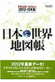 日本・世界地図帳　Dual　Atlas　2012－2013