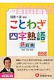 小学自由自在　ことわざ・四字熟語　新・辞典