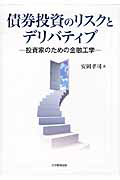 債券投資のリスクとデリバティブ
