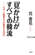 「見かけ」がすべての韓流