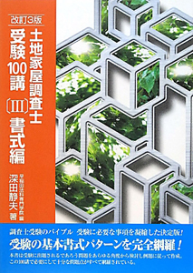 土地家屋調査士 受験100講<改訂3版>
