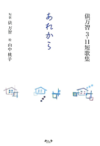 あれから 俵万智3・11短歌集