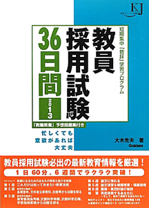 教員採用試験　３６日間　２０１３