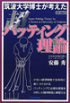 筑波大学博士が考えた　超パッティング理論