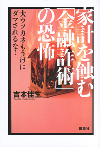 家計を蝕む「金融詐術」の恐怖