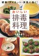 おいしい「排毒料理」