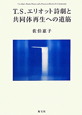 T．S．エリオット詩劇と共同体再生への道筋