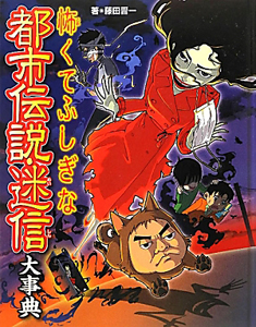 怖くてふしぎな都市伝説・迷信大事典