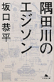 隅田川のエジソン