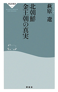 北朝鮮 金王朝の真実