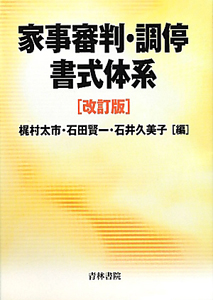 家事審判・調停書式体系＜改訂版＞