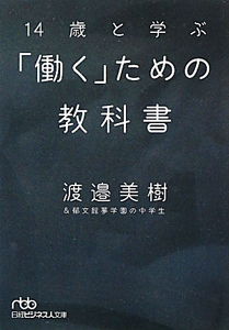 １４歳と学ぶ「働く」ための教科書