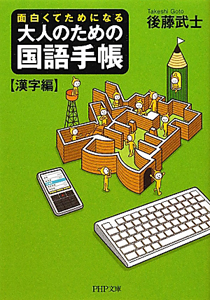 大人のための国語手帳【漢字編】