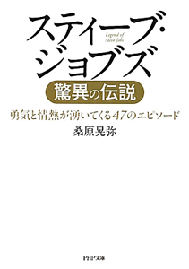 スティーブ・ジョブズ 驚異の伝説