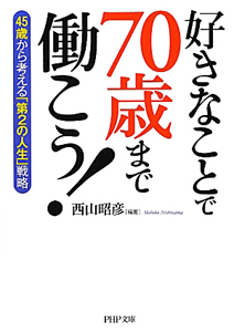 好きなことで70歳まで働こう!