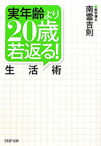 実年齢より20歳若返る!生活術