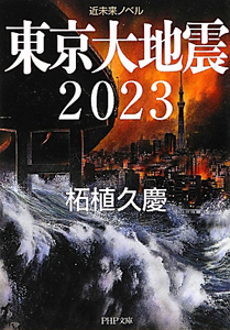 東京大地震 2023 近未来ノベル