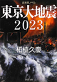 東京大地震　2023　近未来ノベル