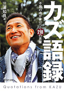 カズ語録