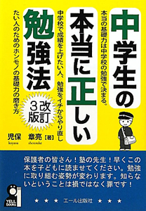 中学生の本当に正しい勉強法＜改訂３版＞