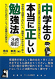 中学生の本当に正しい勉強法＜改訂3版＞