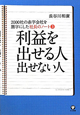 利益を出せる人　出せない人　2000社の赤字会社を黒字にした社長のノート3