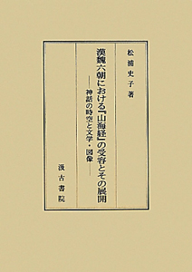 漢魏六朝における『山海経』の受容とその展開